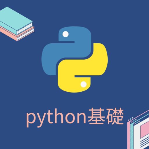 python基礎